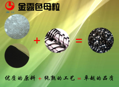 化纖/綸黑色母粒/色母料(普,藍(lán)價(jià)格及生產(chǎn)廠家[江陰金露絎服塑料分公司] - 原材料商務(wù)網(wǎng)