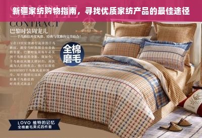 新疆家紡購物指南,尋找優質家紡產品的最佳途徑